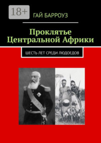 Проклятье Центральной Африки. Шесть лет среди людоедов