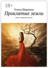 Проклятые земли. Серия «Серебряная Долина»
