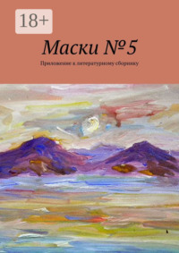 Маски №5. Приложение к литературному сборнику