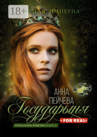 Государыня for real