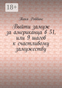 Выйти замуж за американца в 51, или 9 шагов к счастливому замужеству