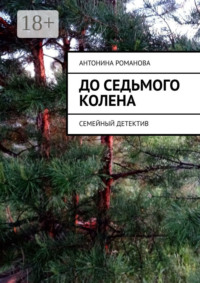 До седьмого колена. Семейный детектив