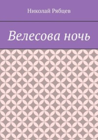 Велесова ночь