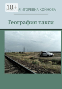 География такси