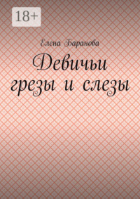 Девичьи грезы и слезы