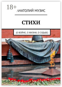 Стихи. О войне, о жизни, о судьбе