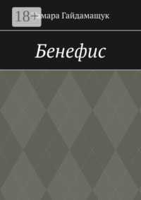 Бенефис