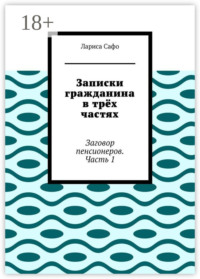 Записки гражданина в трёх частях. Заговор пенсионеров. Часть 1