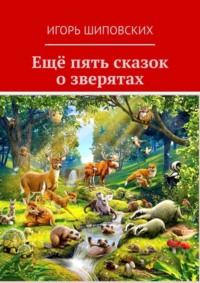 Ещё пять сказок о зверятах. Новеллы-сказки