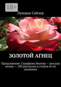 Золотой Агнец. Продолжение. Серафима Винтер – русская немка – 100 рассказов и стихов из её дневника