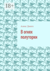 В огнях полуторки