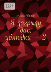 Я загрызу вас, ублюдки – 2