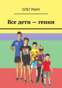 Все дети – гении