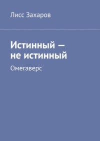 Истинный – не истинный. Омегаверс