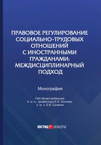 Правовое регулирование социально-трудовых отношений с иностранными гражданами. Междисциплинарный подход