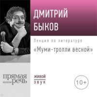 Лекция «Муми-тролли весной»