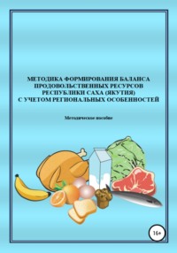 Методика формирования баланса продовольственных ресурсов Республики Саха (Якутия) с учетом региональных особенностей