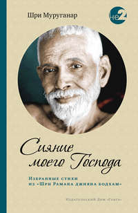 Сияние моего Господа. Избранные стихи из «Шри Рамана джняна бодхам»