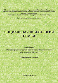 Социальная психология семьи. Материалы Международной научно-практической конференции (28–29 марта 2019 г.)