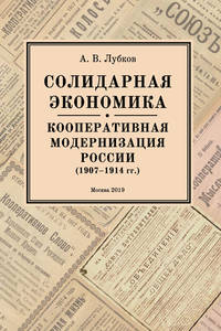 Солидарная экономика. Кооперативная модернизация России (1907–1914 гг.)