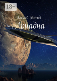 Ариадна