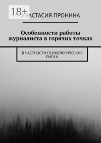 Особенности работы журналиста в горячих точках. В частности психологические риски