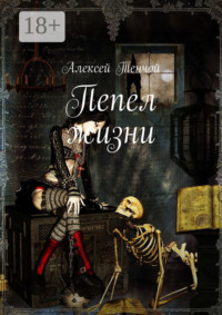 Пепел жизни