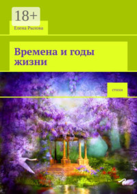 Времена и годы жизни. Стихи