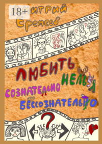 Любить сознательно нельзя бессознательно. Часть 1