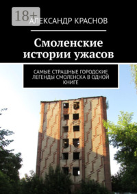 Смоленские истории ужасов. Самые страшные городские легенды Смоленска в одной книге