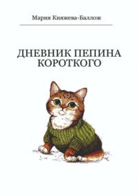 Дневник Пепина Короткого