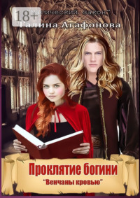 Проклятие богини. Венчаны кровью