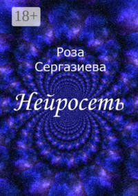 Нейросеть