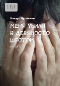Меня убили в девяносто шестом. Беглая