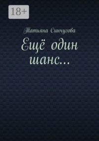 Ещё один шанс…