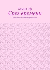 Срез времени. Детектив с элементами фантастики