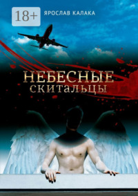 Небесные скитальцы