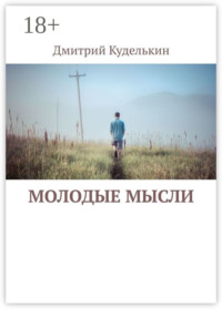 Молодые мысли