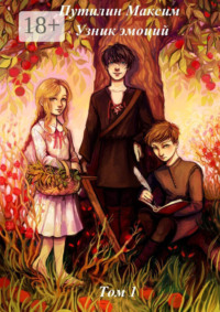 Узник эмоций. Том 1