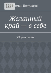 Желанный край – в себе. Сборник стихов