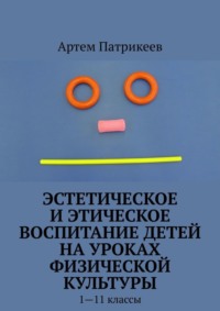 Эстетическое и этическое воспитание детей на уроках физической культуры. 1—11 классы