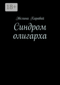 Синдром олигарха