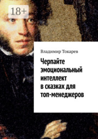 Черпайте эмоциональный интеллект в сказках для топ-менеджеров