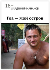 Гоа – мой остров