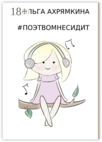 #ПОЭТВОМНЕСИДИТ