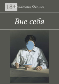 Вне себя