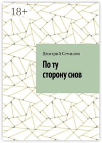 По ту сторону снов