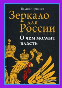 Зеркало для России. О чем молчит власть