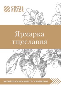 Саммари книги «Ярмарка тщеславия»