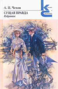 Сущая правда